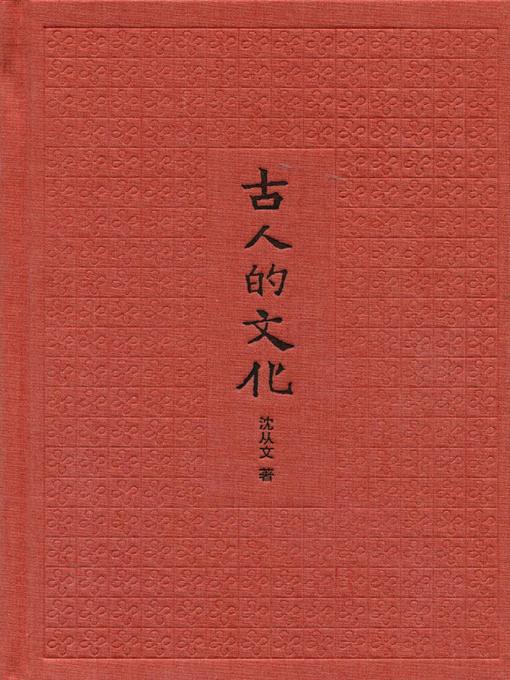 Title details for 古人的文化（彩色插图本）Culture (of Ancient People) by 沈从文 - Available